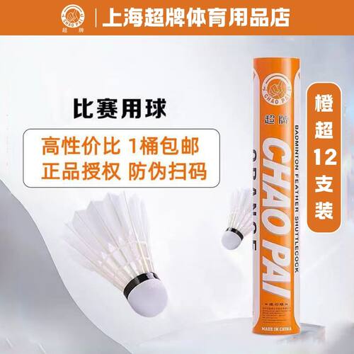 超牌CHAOPAI橙超羽毛球 鹅毛专业训练用球