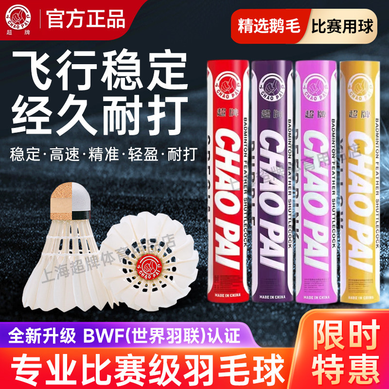 超牌CHAOPAI羽毛球 金红超 红超 紫超 粉超 黄超 橙超 比赛用球