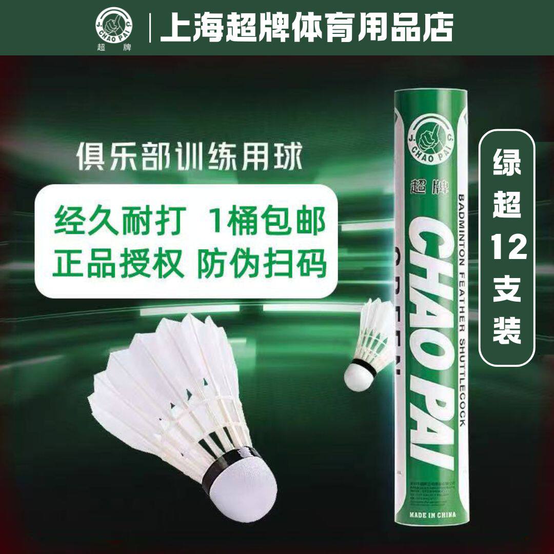 超牌CHAOPAI绿超羽毛球 鹅毛专业训练用球