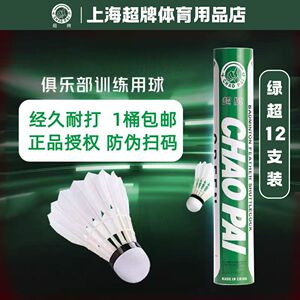 超牌CHAOPAI绿超羽毛球 鹅毛专业训练用球
