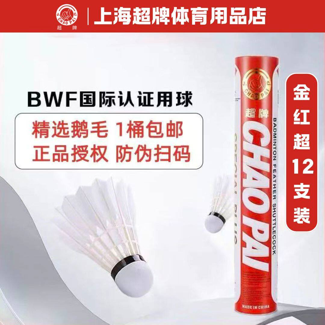 超牌CHAOPAI金红超羽毛球 鹅毛国际专业比赛用球