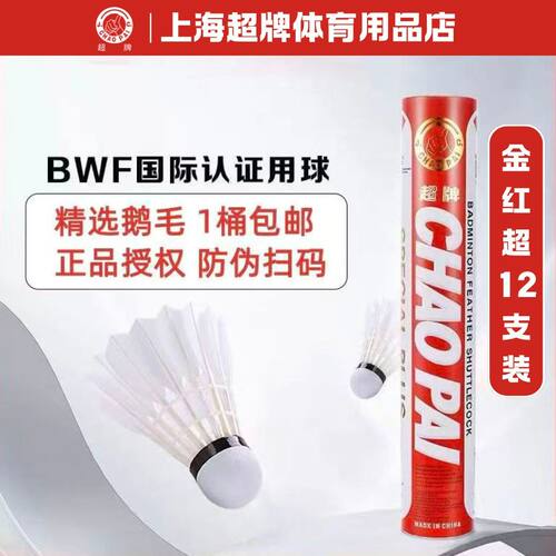 超牌CHAOPAI金红超羽毛球 鹅毛国际专业比赛用球