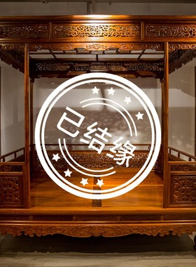 【已售欣赏勿拍】黄花梨黄花梨螭龙纹六柱架子床明清古典家具收藏