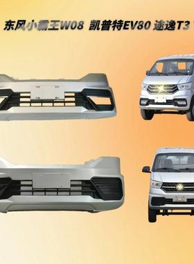 适配东风小霸王W08前保险杠凯普特EV80途逸T3T3Q防撞带烤漆前护杠
