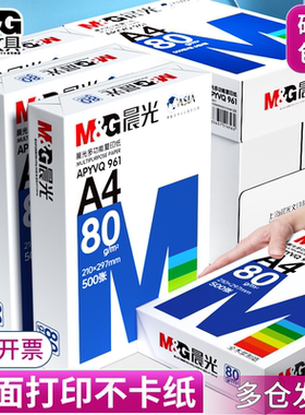 晨光a4打印纸A4复印纸80g双面白纸70克单包500张木浆a4纸一包打印机纸整箱5包一箱a四纸草稿纸办公用品批发