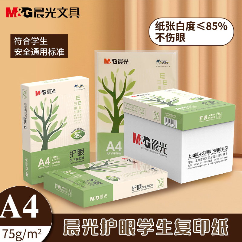 晨光A4护眼复印纸打印纸75g整箱2500张单包500张100张一袋a4办公用纸草稿纸学生批发白纸护眼纸5包画画道林纸