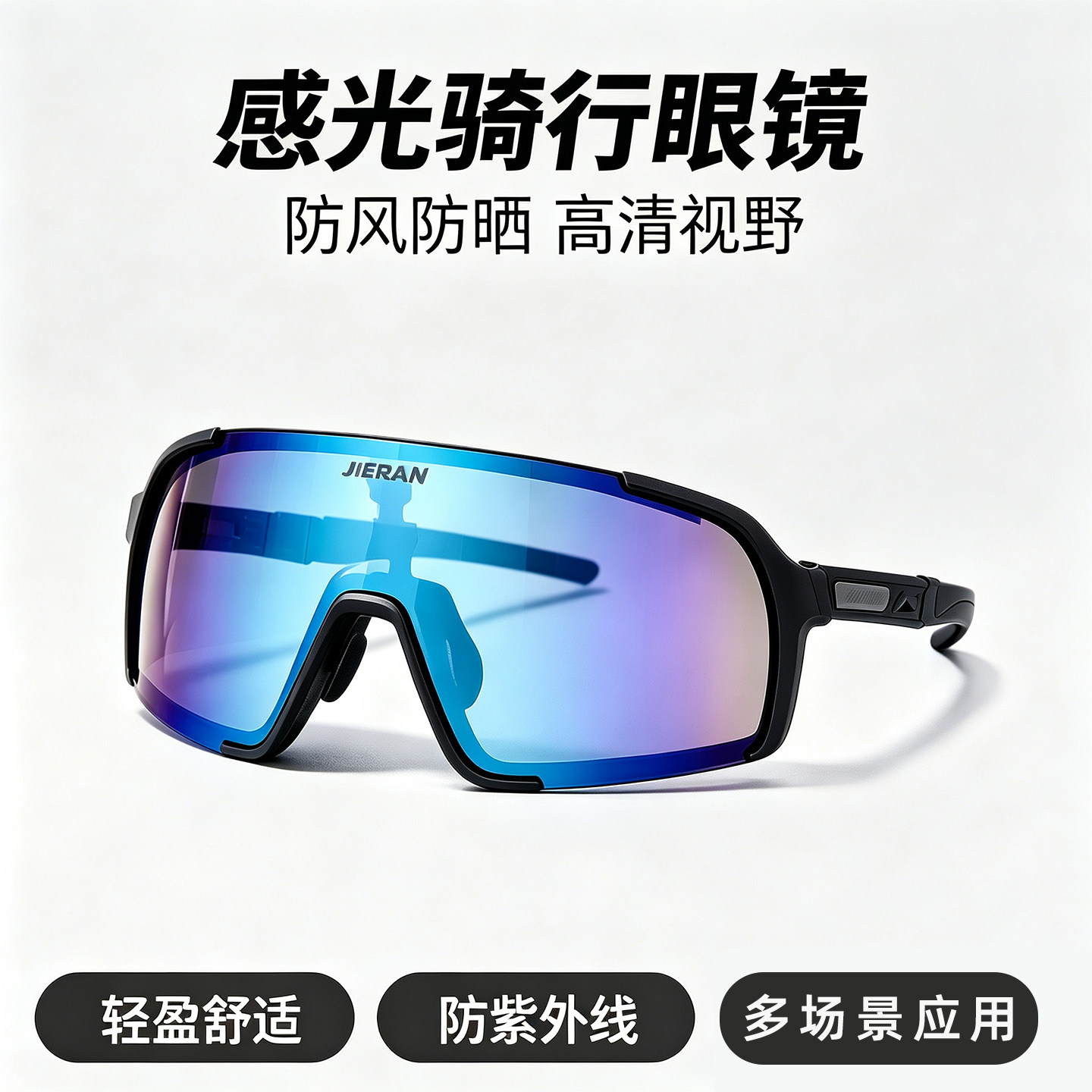 感光骑行眼镜防紫外线山地公路自行车日夜两用炫彩防风镜骑行装备