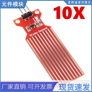 10Pcs DC 3V-5V 20mA雨水位传感器模块深度检测液面高度流量传感