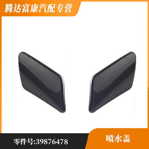 适用于沃尔沃 C30大灯喷水盖 39876478/39876479