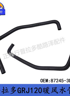 87245-3D480PRADO普拉多GRJ120/FJcruiser超霸4RUNNER暖风水管