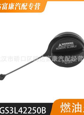 适用于马自达 油箱盖 燃油箱填充盖 GS3L-42-250B GS3L42250B
