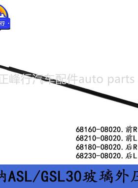 68180-0802068230-08020适用丰田SIENNA塞纳USK6#车窗玻璃外压条