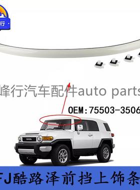 75503-35061-A0跨境/FJ酷路泽CRUISER/GSJ15前挡玻璃上饰条压条