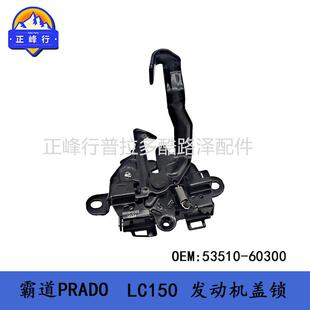 发动机盖锁53510-60300PRADOLC150普拉多4000霸道2700配件