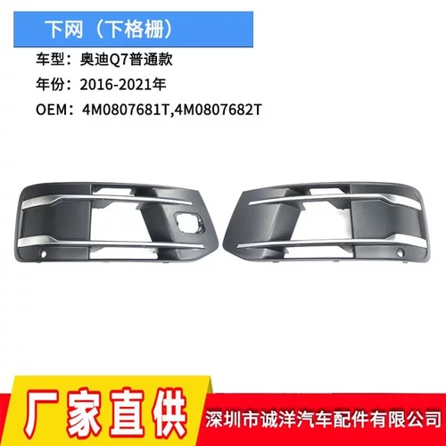 适用于16-19款奥迪Q7原装普通款下网格栅 雾灯框4M0807681T