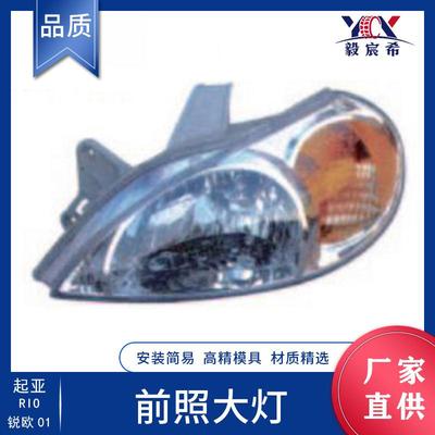 适用于起亚 RIO 锐欧 01款 前照大灯 OK31G-51040C/OK31G-51030C