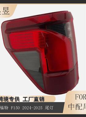 适用于2024-2025款福特150F150后刹车尾灯RL3Z13405C/RL3Z13404B