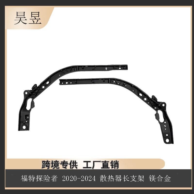 适用于2020款FORDEXPLORER福特散热器长支架L1MZ16138A