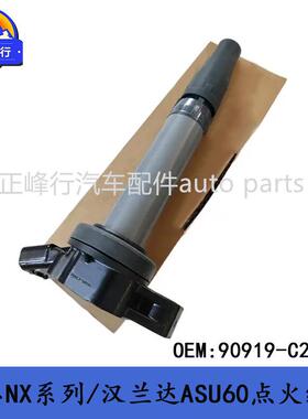 90919-C2004适用lexusES300H/汉兰达/RAV4/埃尔法/凯美瑞点火线圈