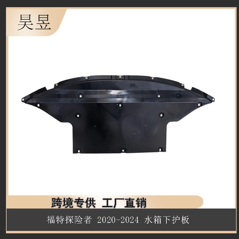 适用于2020款FORDEXPLORER福特水箱下护板L1MZ8310A