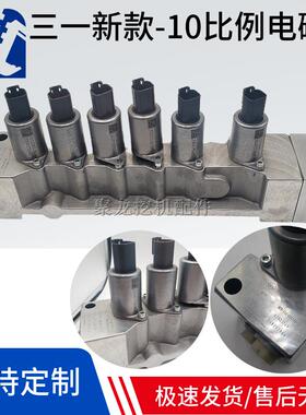 适用三一1017628 1013365 135 205 215C挖掘机新款比例先导电磁阀