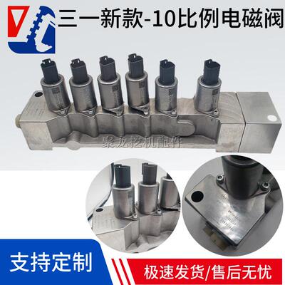适用三一1017628 1013365 135 205 215C挖掘机新款比例先导电磁阀