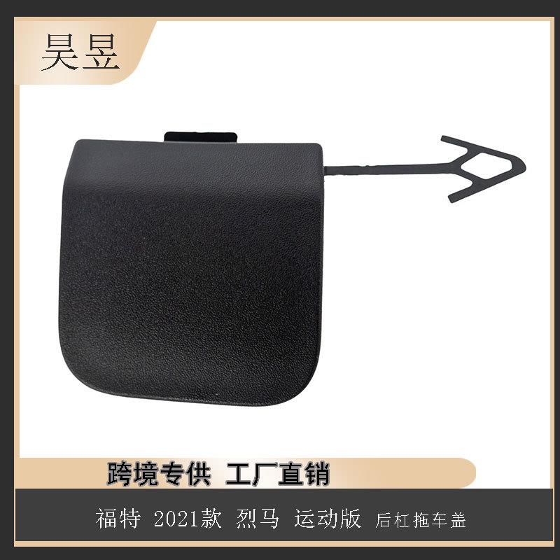 适用2021款福特烈马运动版后杠拖车盖M1PZ17K922AA汽车配件