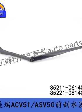 85211-0614085221-0614011-17款凯美瑞ACV51/ASV50前雨刮臂杆