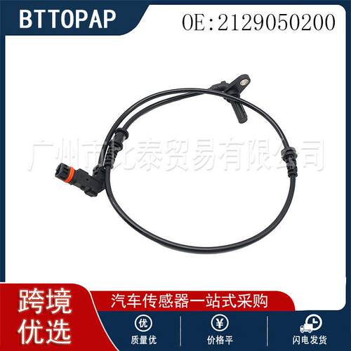 2129050200   适用于奔驰W212 S212汽车   ABS传感器
