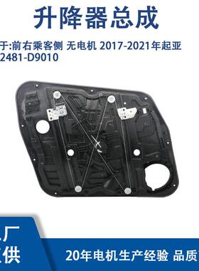 82481-D9010适用前右乘客侧无电机2017-2021年起亚