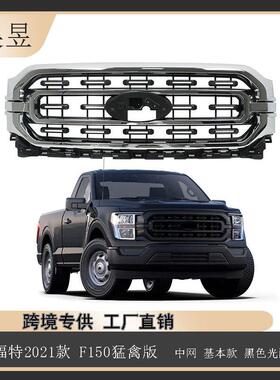 适用于2021款福特F150猛禽中网基本款黑色光面ML3Z8200DA