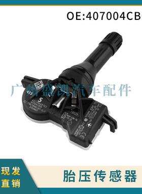 407004CB0A适用日产汽车胎压传感器轮胎压力监测器