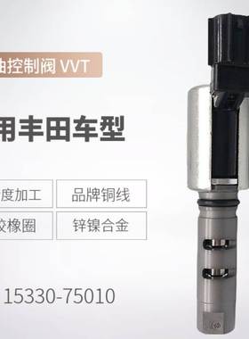 热15330-75010凸轮轴调节控制阀VVT电磁阀适用TOYOTA机油控制阀