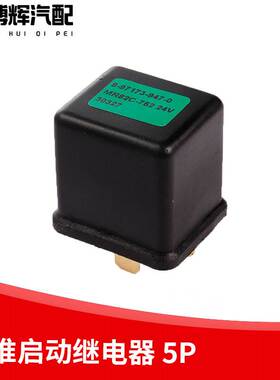 适用于江淮启动继电器5P配件型号8-97173-951-0继电器12v 24V五脚