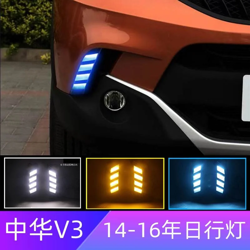 适用14-16年中华V3专用日行灯改装V3高亮LED行车灯雾灯