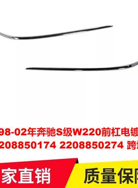 适用98-02年奔驰S级W220前杠电镀饰条2208850174 2208850274跨境
