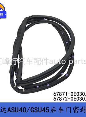 67871-0E03067872-0E030HIGHLANDER/ASU40/GSU45后车门密封胶条