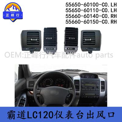 55650-60100-C055660-60140-C0普拉多LC120仪表台空调出风口总成