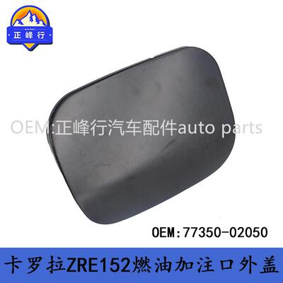 77350-0205007-13款COROLLA卡罗拉ZRE152燃油加注口外盖油箱盖