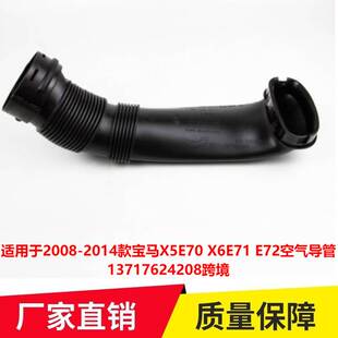 X6E71 宝马X5E70 E72空气导管13717624208跨境 2014款 适用于2008