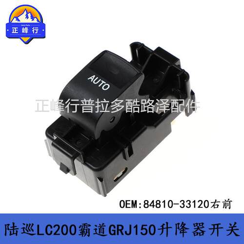 84810-33120LandcruiserLC200霸道LC150corollacamry升降器开关