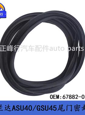 67882-0E01009-14款HIGHLANDER汉兰达ASU40/GSU45尾门密封胶条