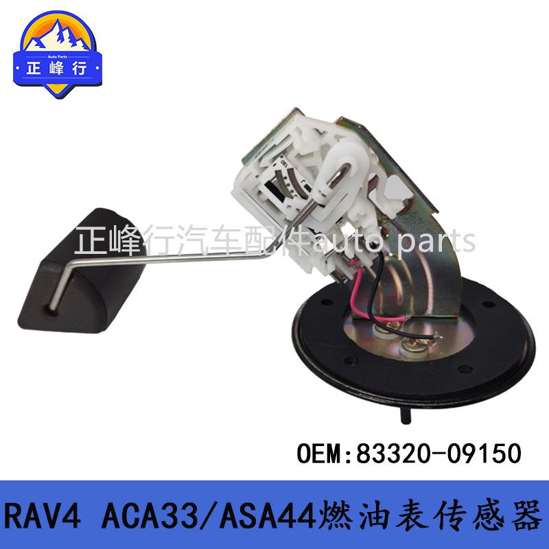 83320-09150跨境/适用丰田RAV4/ACA33/ASA44油箱油量燃油表传感器