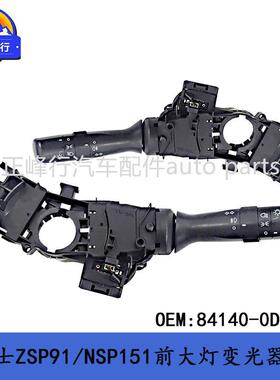 84140-0D281跨境/YARIS雅力士ZSP91/NSP151前大灯变光器开关总成