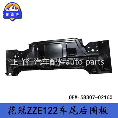 58307-02160适用TOYOTA卡罗拉COROLLA/ZZE122/ZRE120车尾后围板