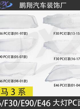 适配91-17款3系E36/E46/F30/E90大灯高清面罩灯罩透明灯壳