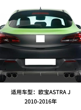 适用于10-16年欧宝ASTRA J高位刹车灯 第三后刹车警示灯13372164