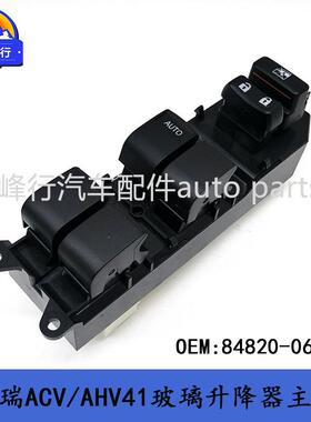 84820-0610084820-06130CAMRY凯美瑞ACV/AHV4#玻璃升降器主开关