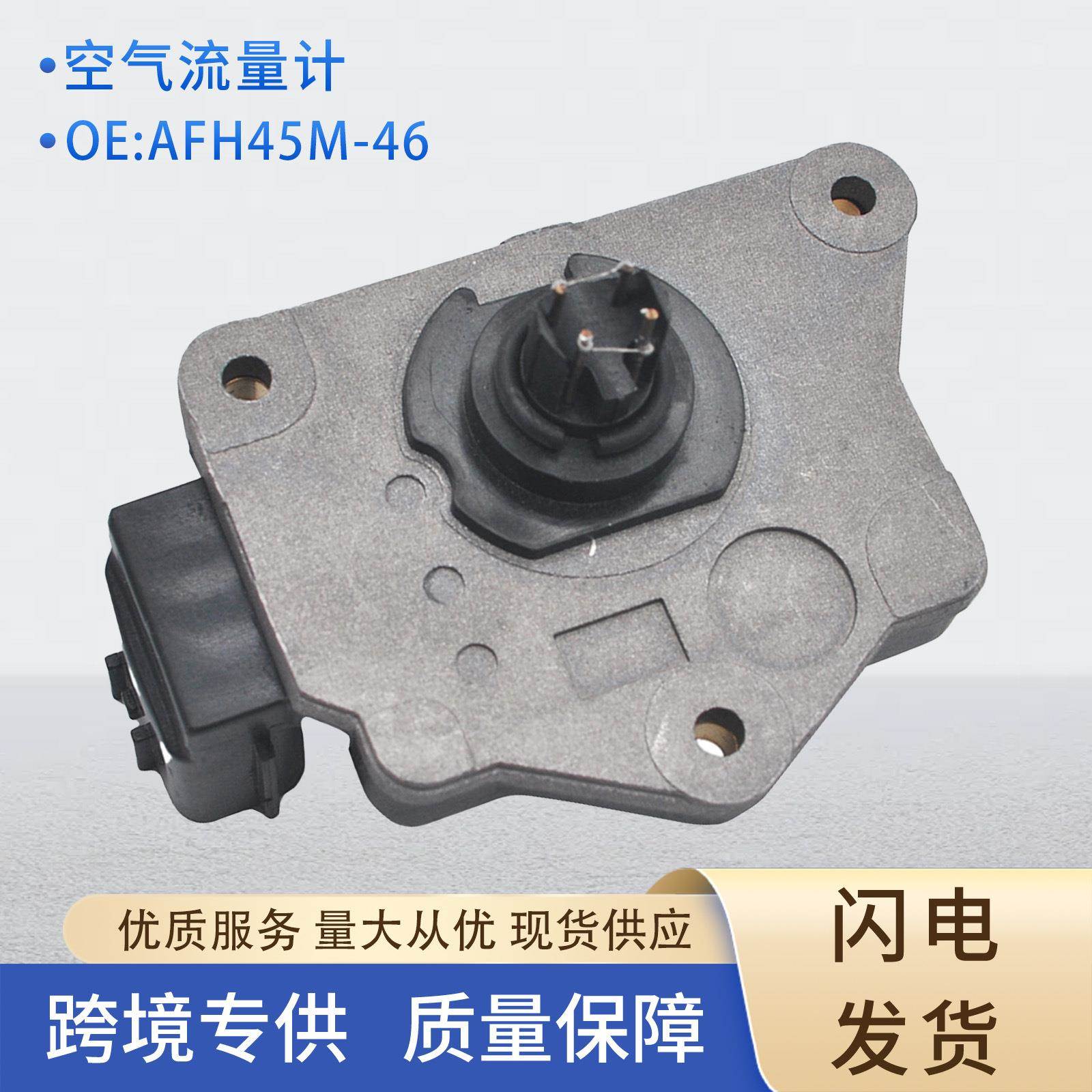 AFH45M-46汽车传感器空气流量计适用日产16119-73C00新客包邮配件