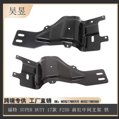 适用福特17款SUPERDUTY前杠中间支架铁HC3Z17B837CHC3Z17B836C